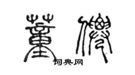 陈声远董仙篆书个性签名怎么写