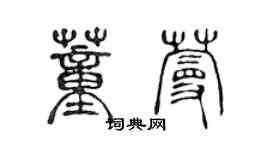 陈声远董蔓篆书个性签名怎么写