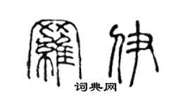 陈声远罗伊篆书个性签名怎么写