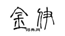 陈声远金伊篆书个性签名怎么写