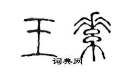 陈声远王素篆书个性签名怎么写