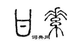 陈声远甘素篆书个性签名怎么写