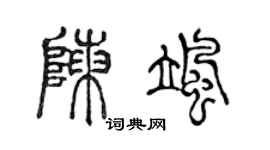 陈声远陈飒篆书个性签名怎么写