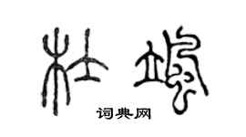 陈声远杜飒篆书个性签名怎么写