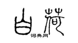 陈声远白荷篆书个性签名怎么写