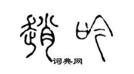 陈声远赵吟篆书个性签名怎么写