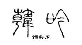 陈声远韩吟篆书个性签名怎么写