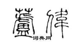陈声远芦伟篆书个性签名怎么写