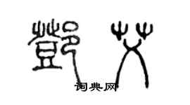 陈声远邓艾篆书个性签名怎么写