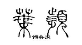 陈声远叶频篆书个性签名怎么写