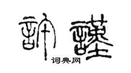陈声远许谨篆书个性签名怎么写