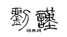 陈声远刘谨篆书个性签名怎么写