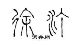陈声远徐汀篆书个性签名怎么写