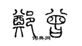 陈声远郑曾篆书个性签名怎么写