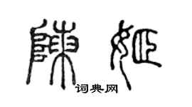 陈声远陈姬篆书个性签名怎么写