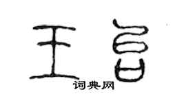 陈声远王台篆书个性签名怎么写