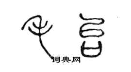 陈声远毛台篆书个性签名怎么写