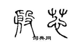 陈声远殷芯篆书个性签名怎么写