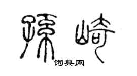 陈声远孙崎篆书个性签名怎么写