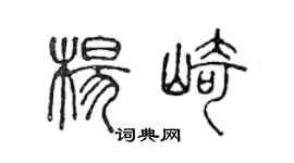 陈声远杨崎篆书个性签名怎么写