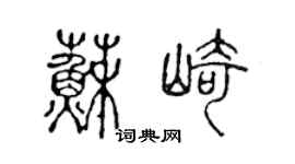 陈声远苏崎篆书个性签名怎么写