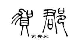 陈声远贺郡篆书个性签名怎么写