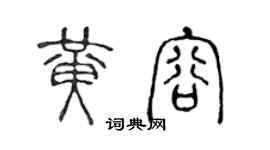 陈声远黄容篆书个性签名怎么写