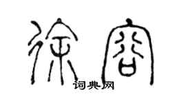 陈声远徐容篆书个性签名怎么写