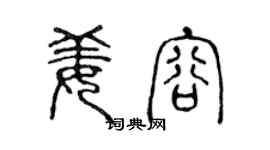 陈声远姜容篆书个性签名怎么写