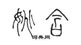陈声远姚含篆书个性签名怎么写