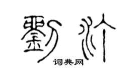 陈声远刘汀篆书个性签名怎么写