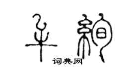 陈声远牟绚篆书个性签名怎么写