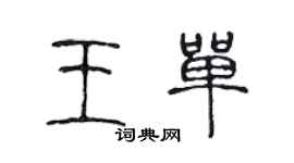 陈声远王单篆书个性签名怎么写