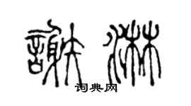 陈声远谢淋篆书个性签名怎么写