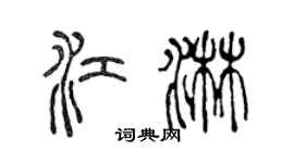 陈声远江淋篆书个性签名怎么写