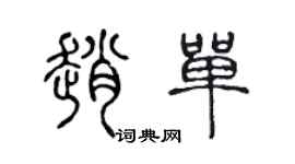 陈声远赵单篆书个性签名怎么写