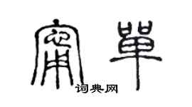 陈声远宁单篆书个性签名怎么写