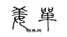 陈声远姜单篆书个性签名怎么写