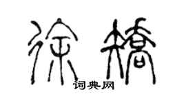 陈声远徐矫篆书个性签名怎么写