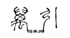 陈声远万引篆书个性签名怎么写