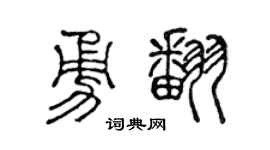 陈声远勇翻篆书个性签名怎么写