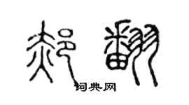陈声远郝翻篆书个性签名怎么写