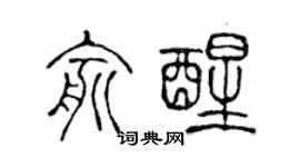 陈声远俞醒篆书个性签名怎么写