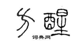 陈声远方醒篆书个性签名怎么写