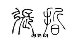 陈声远张晰篆书个性签名怎么写