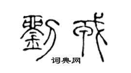 陈声远刘戎篆书个性签名怎么写