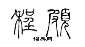 陈声远程颇篆书个性签名怎么写