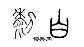 陈声远黎白篆书个性签名怎么写