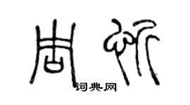 陈声远周忻篆书个性签名怎么写