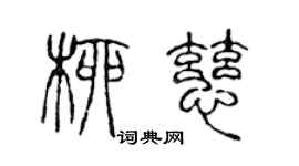 陈声远柳慈篆书个性签名怎么写